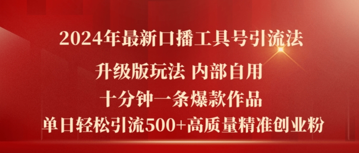 2024年最新升级版口播工具号引流法，十分钟一条爆款作品，日引流500+高质量精准创业粉-八爪鱼资源库
