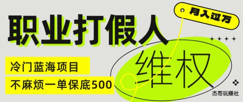 职业打假人电商维权揭秘，一单保底500，全新冷门暴利项目【仅揭秘】-八爪鱼资源库