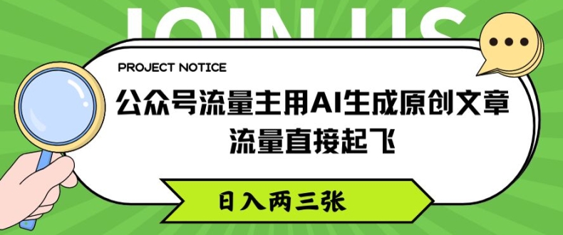 公众号流量主用AI生成原创文章，流量直接起飞，日入两三张【揭秘】-八爪鱼资源库