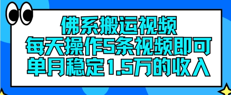 佛系搬运视频,每天操作5条视频,即可单月稳定15万的收人【揭秘】-八爪鱼资源库