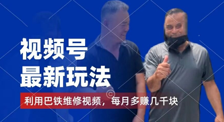 视频号最新玩法，利用巴铁维修视频，赚分成计划收益，还有千粉号额外变现，每月多赚几千块钱【揭秘】-八爪鱼资源库