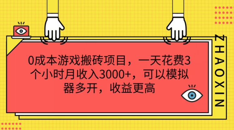 0成本游戏搬砖项目，一天花费3个小时月收入3K+，可以模拟器多开，收益更高【揭秘】-八爪鱼资源库