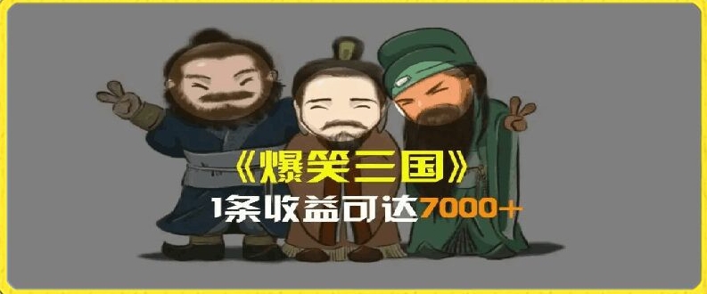 一条视频爆7000+收益，AI恶搞三国整活影片全流程版本科普，基本看了就可以学会【揭秘】-八爪鱼资源库