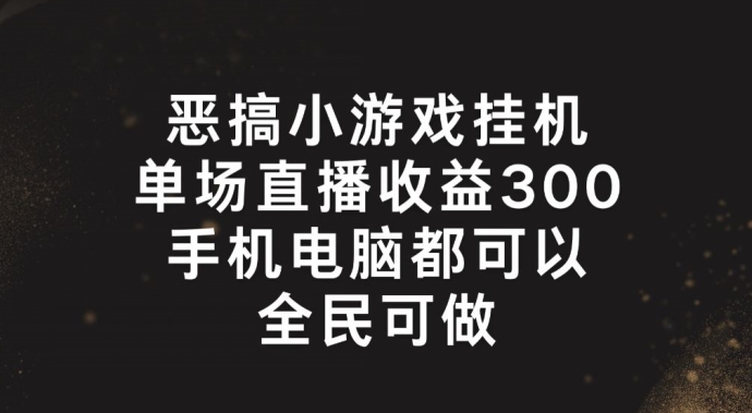 恶搞小游戏挂机，单场直播300+，全民可操作【揭秘】-八爪鱼资源库