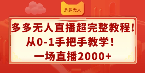 多多无人直播超完整教程，从0-1手把手教学，一场直播2k+【揭秘】-八爪鱼资源库