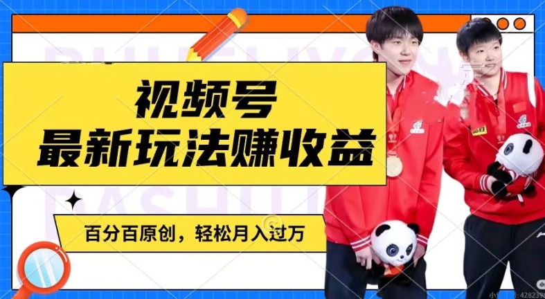 利用明星八卦视频，赚视频号分成计划收益，操作简单，还有千粉号额外变现，轻松月入过W【揭秘】-八爪鱼资源库