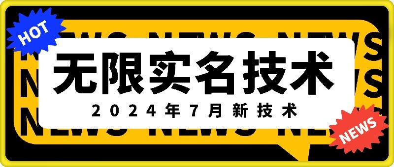 无限实名技术(2024年7月新技术)，最新技术最新口子，外面收费888-3688的技术-八爪鱼资源库