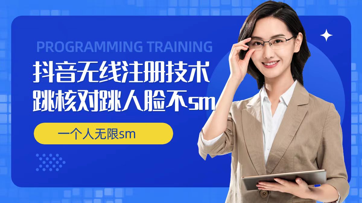 无限注册抖音技术，抖音跳验证核对，抖音跳人脸登录技术，抖音不sm开播技术， 一个人无限实名抖音-八爪鱼资源库