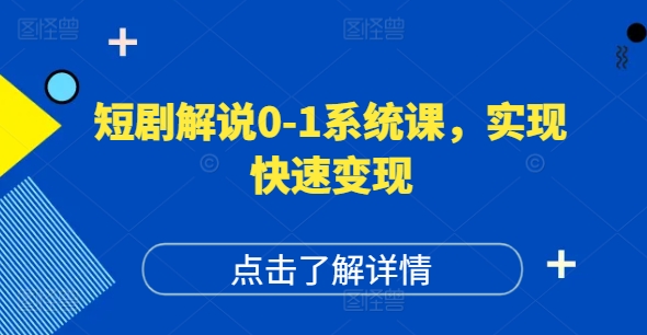 短剧解说0-1系统课，如何做正确的账号运营，打造高权重高播放量的短剧账号，实现快速变现-八爪鱼资源库