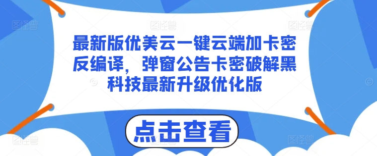 最新版优美云一键云端加卡密反编译，弹窗公告卡密破解黑科技最新升级优化版【揭秘】-八爪鱼资源库