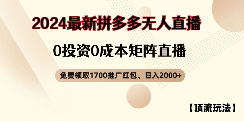 【顶流玩法】拼多多免费领取1700红包、无人直播0成本矩阵日入2000+【揭秘】-八爪鱼资源库