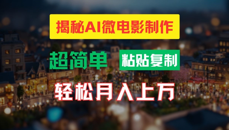 AI微电影制作教程：轻松打造高清小人国画面，月入过万【揭秘】-八爪鱼资源库