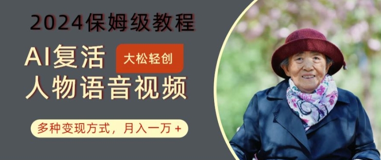 AI复活人物讲话视频：2024保姆级教程，多种变现方式，月入一万+【揭秘】-八爪鱼资源库