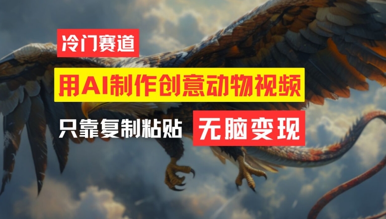 用AI制作创意动物视频，简单操作，月入过万【揭秘】-八爪鱼资源库