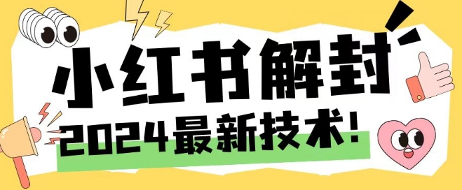 2024最新小红书账号封禁解封方法，无限释放手机号【揭秘】-八爪鱼资源库