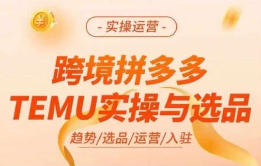 跨境拼多多TEMU实操与选品，多多temu跨境选品运营实操-八爪鱼资源库