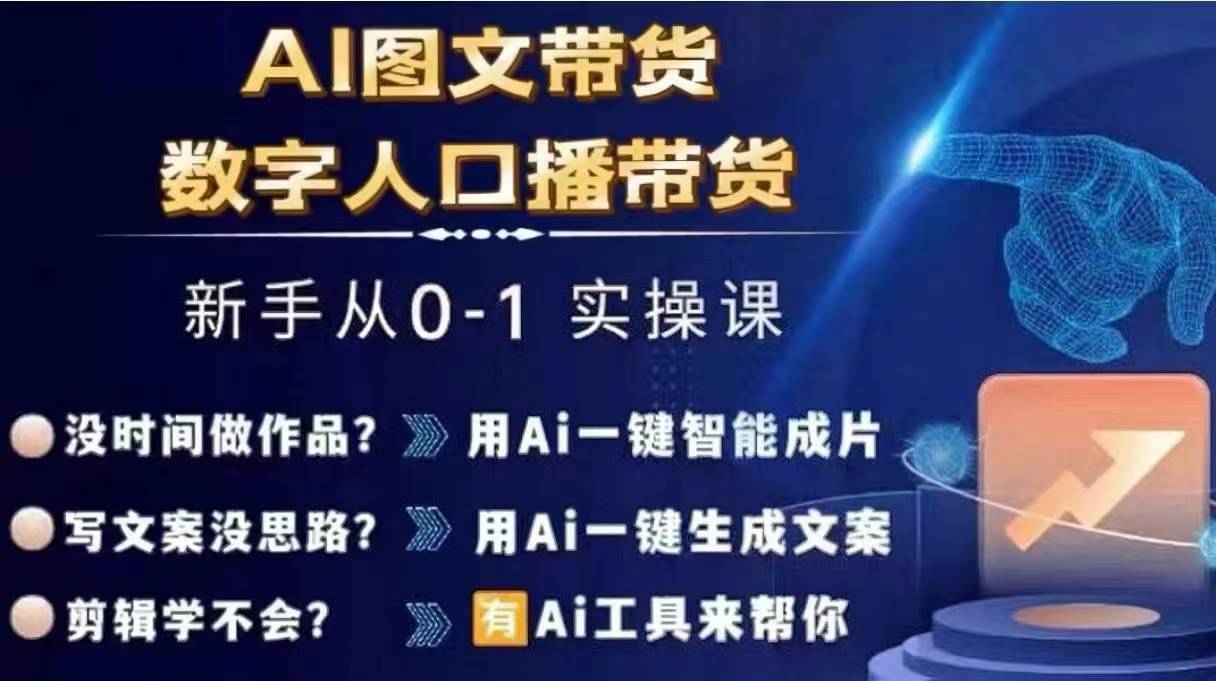 Ai图文带货+数字人口播带货，从0~1实操体系课-八爪鱼资源库