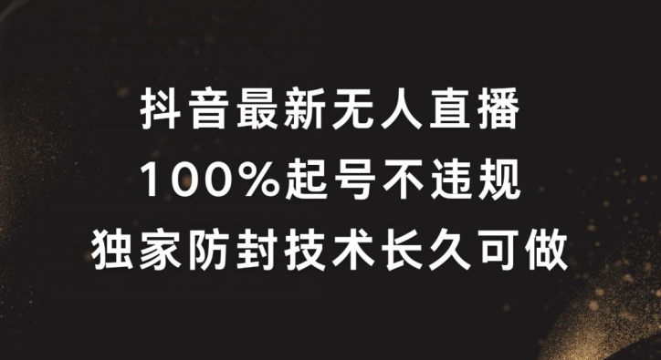 抖音最新无人直播,100%起号,独家防封技术长久可做【揭秘】-八爪鱼资源库