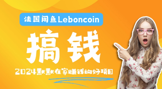 法国闲鱼Leboncoin跨境电商教程：环境邮箱电话解决产品上传及流量，悄悄赚钱【揭秘】-八爪鱼资源库