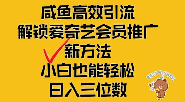 闲鱼高效引流，解锁爱奇艺会员推广新玩法，小白也能轻松日入三位数【揭秘】-八爪鱼资源库