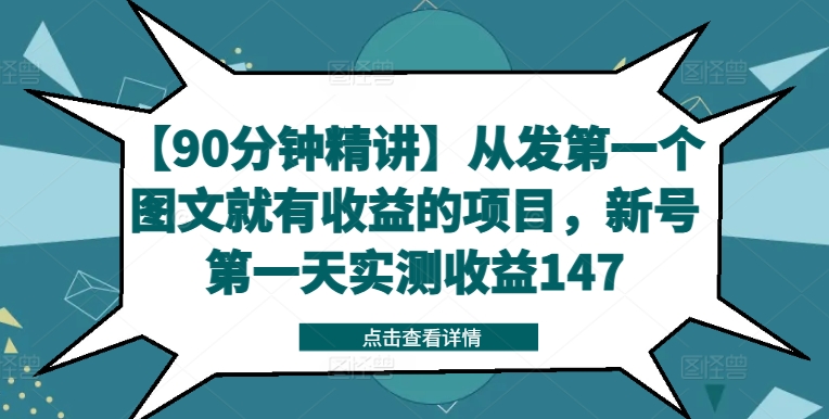 【90分钟精讲】从发第一个图文就有收益的项目，新号第一天实测收益147-八爪鱼资源库