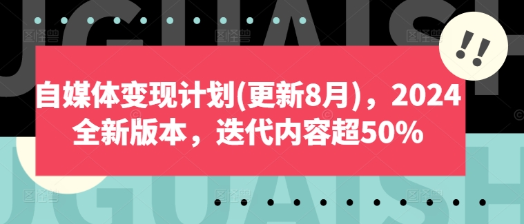 自媒体变现计划(更新8月)，2024全新版本，迭代内容超50%-八爪鱼资源库