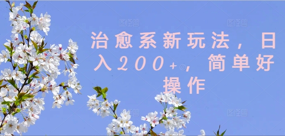 治愈系新玩法，日入200+，简单好操作【揭秘】-八爪鱼资源库
