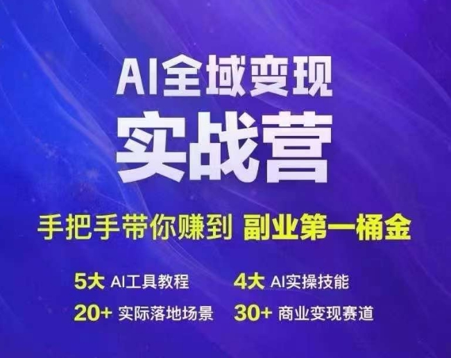 Ai全域变现实战营，手把手带你赚到副业第1桶金-八爪鱼资源库
