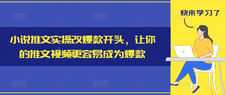 小说推文实操改爆款开头，让你的推文视频更容易成为爆款-八爪鱼资源库