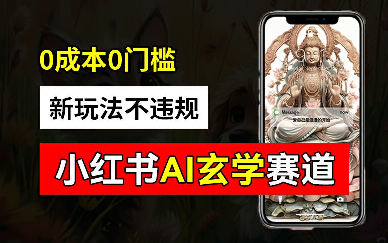 小红书玄学赛道AI新玩法，不违规不封号，0成本0投入，AI批量生成，已有账号变现2w+【揭秘】-八爪鱼资源库