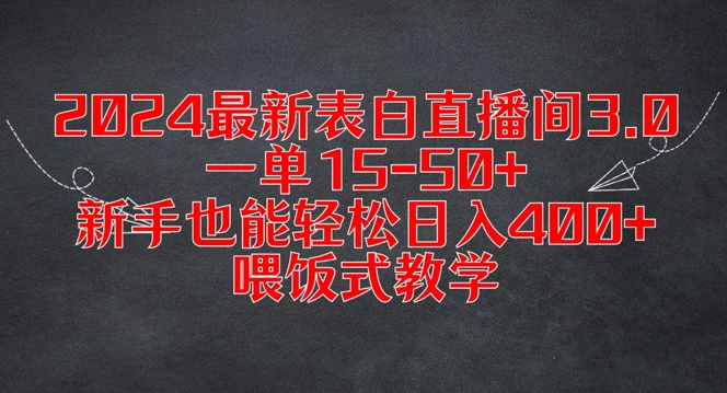 2024最新表白直播间3.0，一单15-50+，新手也能轻松日入400+，喂饭式教学【揭秘】-八爪鱼资源库
