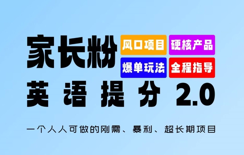 家长粉：英语提分 2.0，一个人人可做的刚需、暴利、超长期项目【揭秘】-八爪鱼资源库