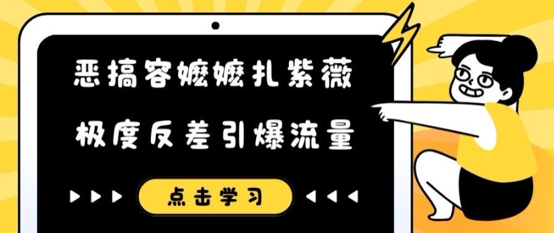 恶搞容嬷嬷扎紫薇短视频，极度反差引爆流量-八爪鱼资源库