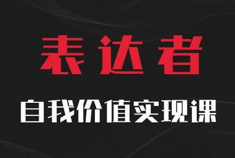 【表达者】自我价值实现课，思辨盛宴极致表达-八爪鱼资源库