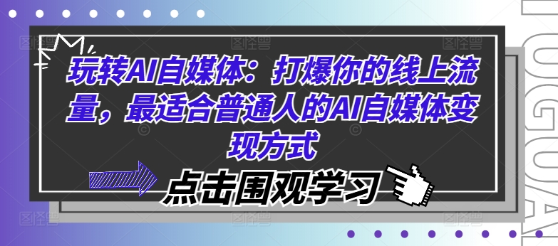 玩转AI自媒体：打爆你的线上流量，最适合普通人的AI自媒体变现方式-八爪鱼资源库
