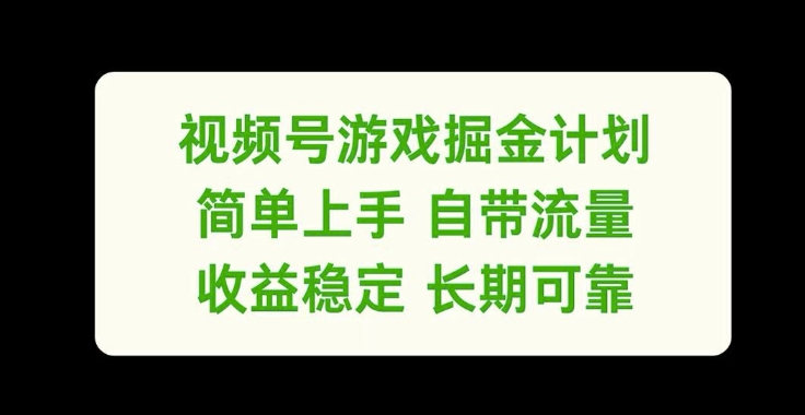 视频号游戏掘金计划，简单上手自带流量，收益稳定长期可靠【揭秘】-八爪鱼资源库
