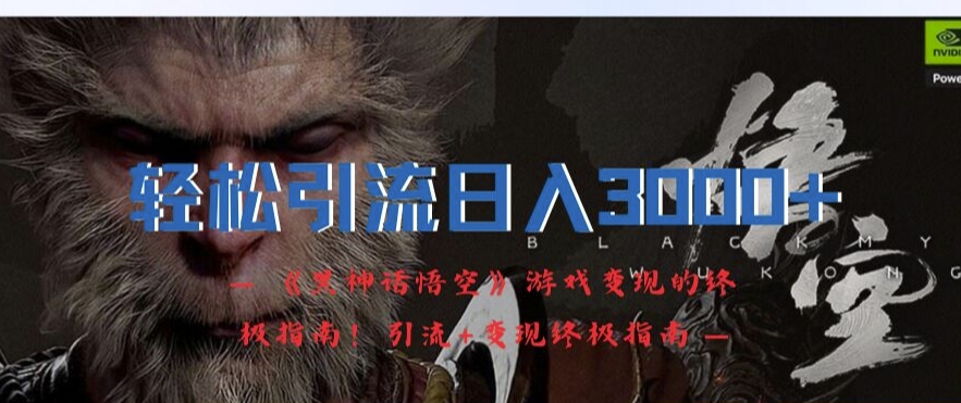 轻松引流日入3k，《黑神话悟空》游戏变现的终极指南!引流+变现终极指南-八爪鱼资源库