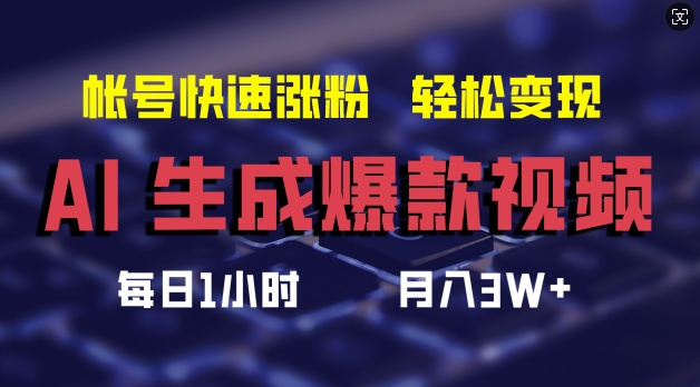 AI生成爆款视频，助你帐号快速涨粉，轻松月入3W+【揭秘】-八爪鱼资源库