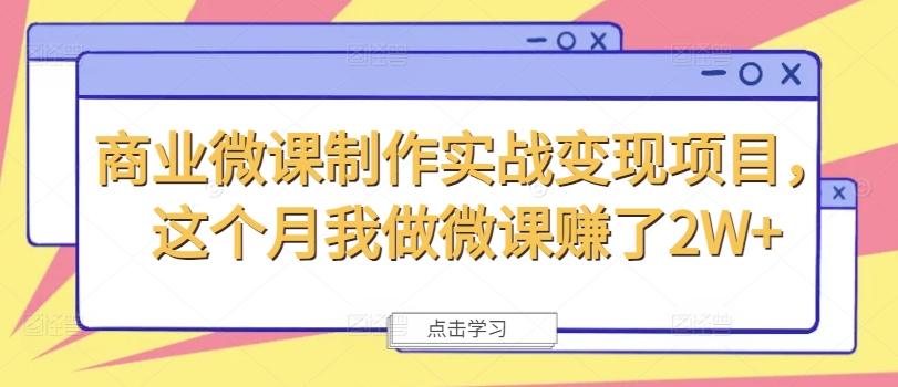 商业微课制作实战变现项目，这个月我做微课赚了2W+-八爪鱼资源库