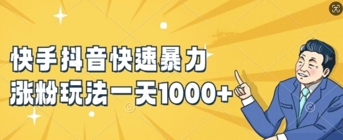 快手抖音快速暴力涨粉玩法，新手小白也能学会，一天1k+【揭秘】-八爪鱼资源库