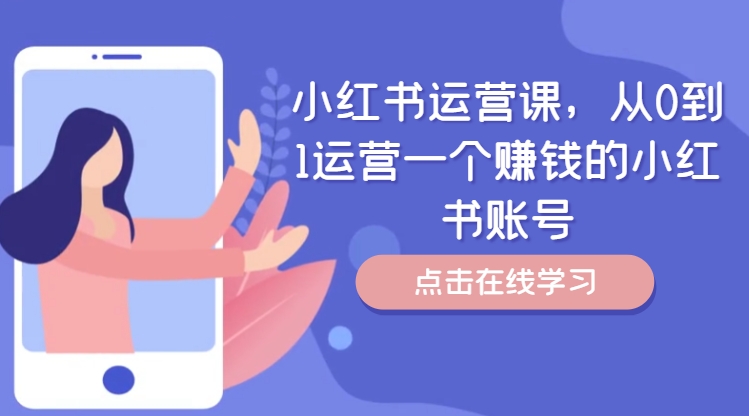 小红书运营课，从0到1运营一个赚钱的小红书账号-八爪鱼资源库