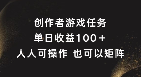 创作者游戏任务，单日收益100+，可矩阵操作【揭秘】-八爪鱼资源库