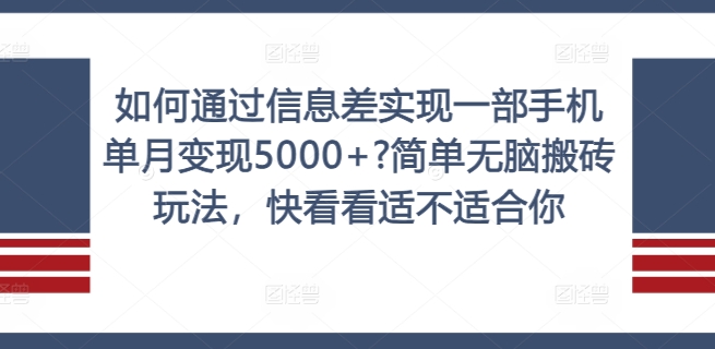 如何通过信息差实现一部手机单月变现5000+?简单无脑搬砖玩法，快看看适不适合你【揭秘】-八爪鱼资源库