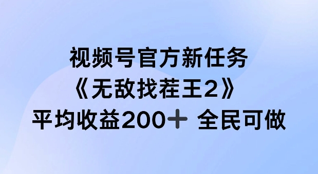视频号官方新任务 ，无敌找茬王2， 单场收益200+全民可参与【揭秘】-八爪鱼资源库