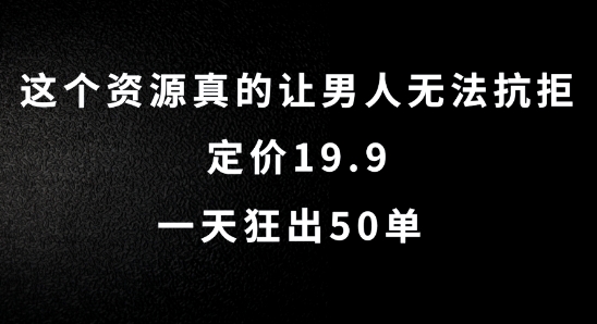 这个资源真的让男人无法抗拒，定价19.9.一天狂出50单【揭秘】-八爪鱼资源库