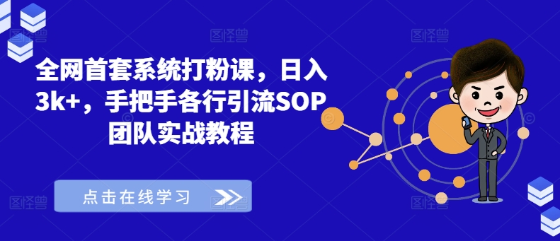 全网首套系统打粉课，日入3k+，手把手各行引流SOP团队实战教程-八爪鱼资源库