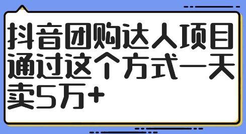 抖音团购达人项目，通过这个方式一天卖5万+【揭秘】-八爪鱼资源库