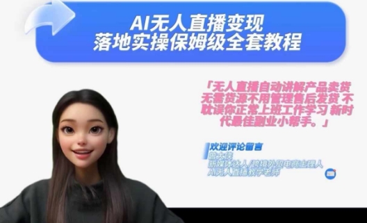 Ai无人直播变现实操课，保姆级全套教程，2024年带你和我一样实现财富倍增-八爪鱼资源库