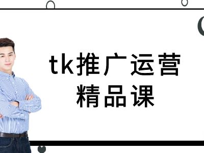 tk推广运营精品课-tiktok跨境电商教程-八爪鱼资源库