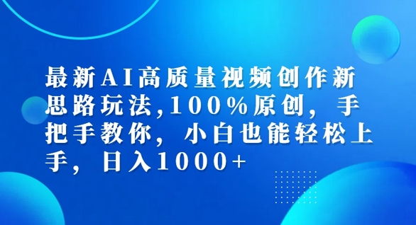 最新AI高质量视频创作新思路玩法，100%原创，手把手教你，小白也能轻松上手【揭秘】-八爪鱼资源库
